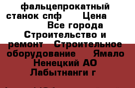 фальцепрокатный станок спф700 › Цена ­ 70 000 - Все города Строительство и ремонт » Строительное оборудование   . Ямало-Ненецкий АО,Лабытнанги г.